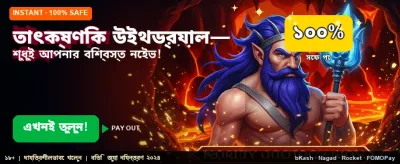 তাত্ক্ষণিকভাবে জিতে নিন বড় বোনাস banner