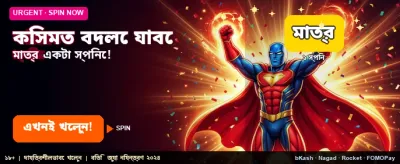 এক ক্লিকেই বদলে ফেলুন কিসমত banner