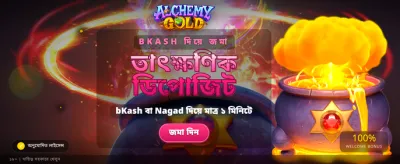 আলকেমি গোল্ডে জিতে নিন পুরস্কার banner